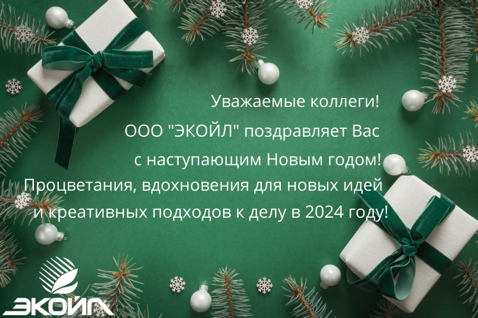 ООО "ЭКОЙЛ" поздравляет с Новым годом 2024