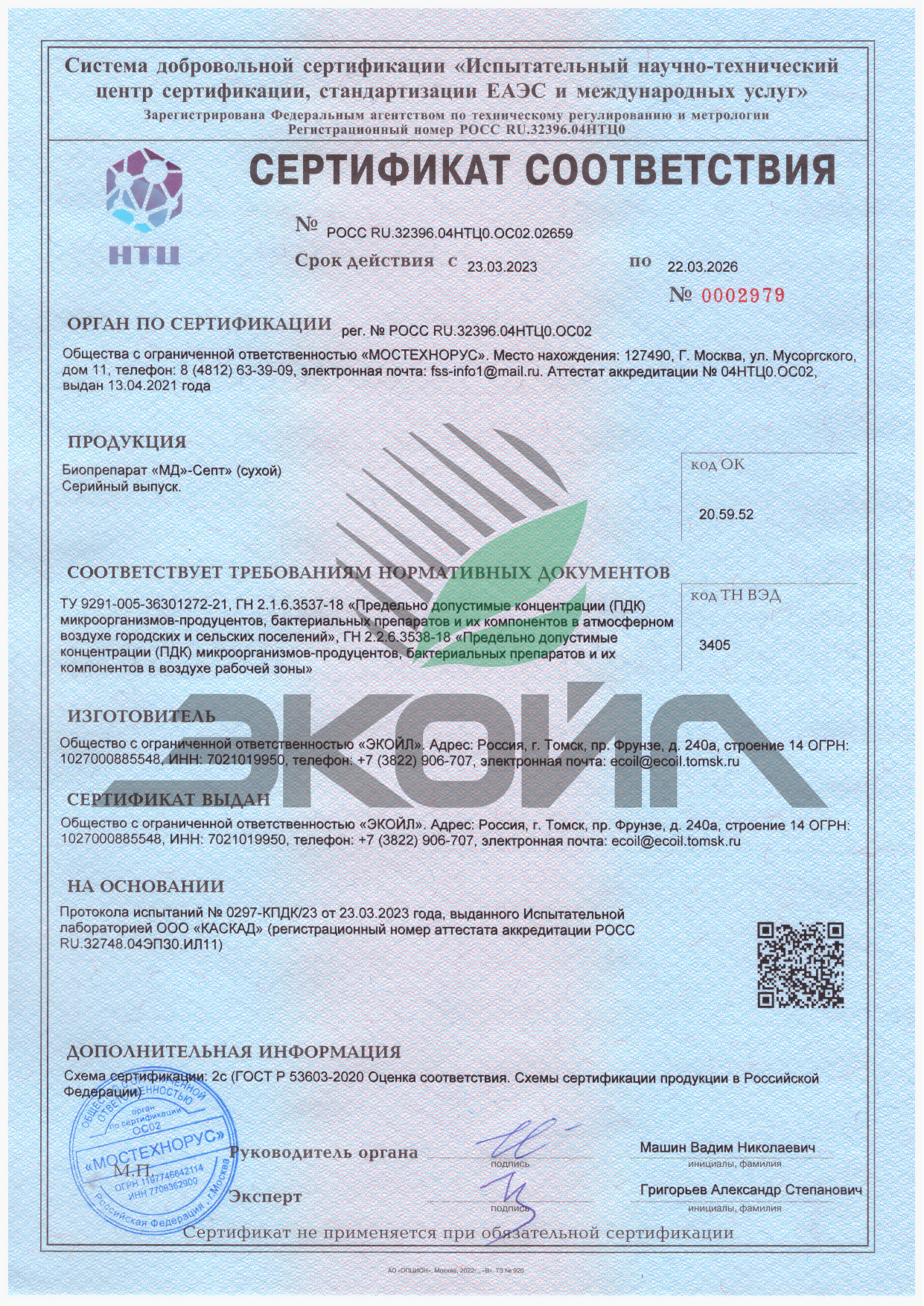 Сертификат соответствия ТУ - Биопрепарат "МД"-Септ" (сухой)